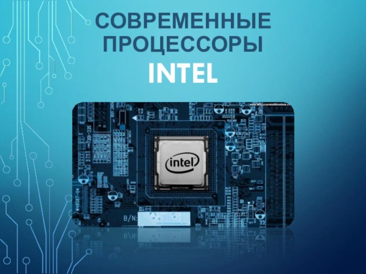 СОВРЕМЕННЫЕ ПРОЦЕССОРЫ INTEL