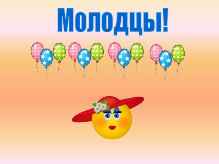 Молодцы!