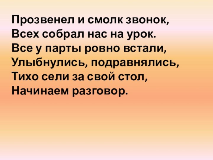 Прозвенел и смолк звонок, Всех собрал нас на урок. Все у парты