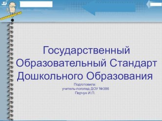 Презентация Государственный Образовательный Стандарт Дошкольного Образования