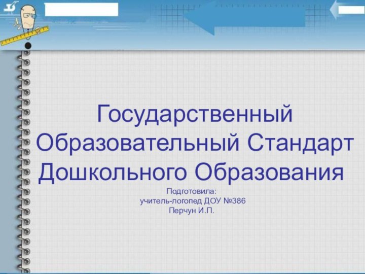 Государственный Образовательный Стандарт Дошкольного Образования Подготовила:  учитель-логопед ДОУ №386