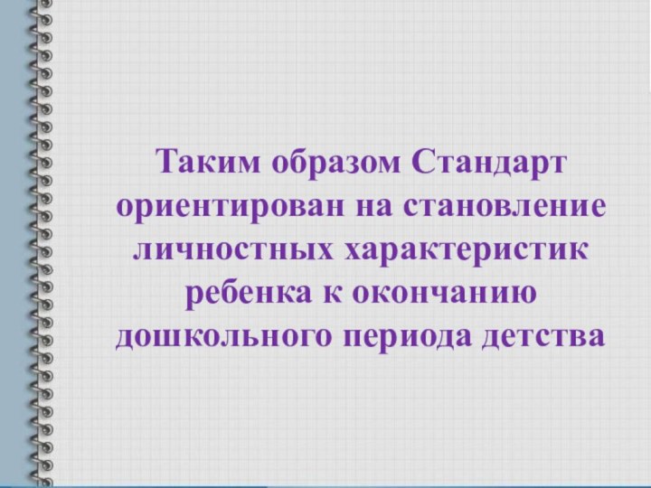 Таким образом Стандарт ориентирован на