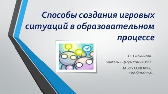 Из опыта работы: Способы создания игровых ситуаций в образовательном процессе