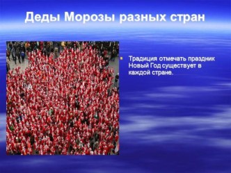 Презентация по теме: Деды Морозы разных стран