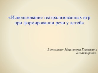 Использование театрализованных игр при формировании речи у детей