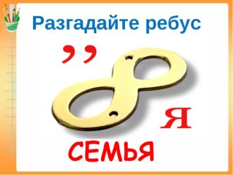 Семья и семейные отношения