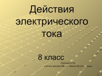 Презентация Действие электрического тока (8 класс)