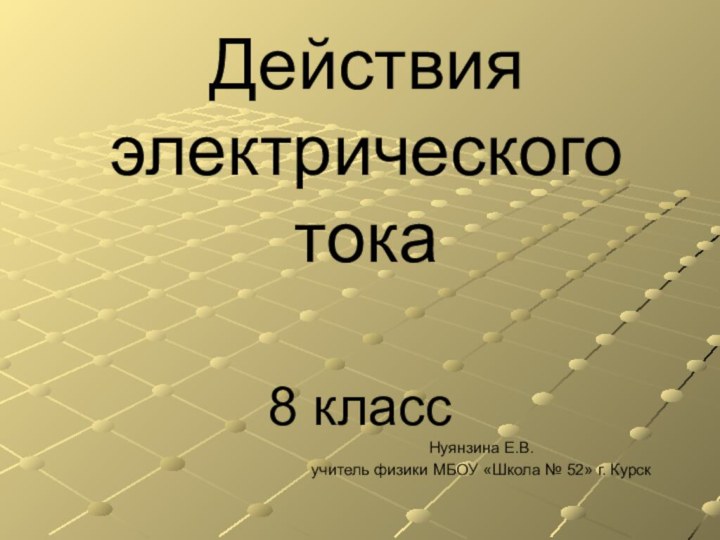 Действия электрического  тока8 классНуянзина Е.В.учитель физики МБОУ