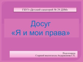 Презентация по организации досуга Я и мои права