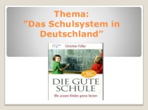 Презентация урока по немецкому языку Das Schulsystem in Deutschland