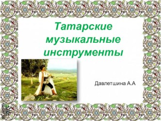 Презентация по музыке на тему Татарские народные инструменты