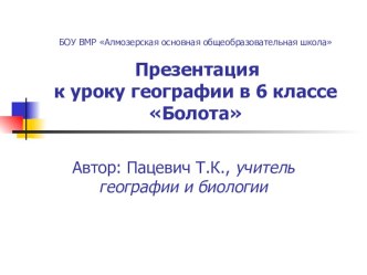 Презентация по географии на тему Болота (6 класс)