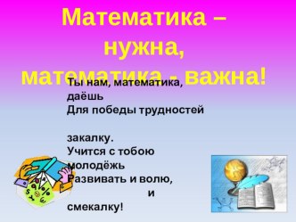 Презентация по математическому КВН Математика - нужна, математика - важна!