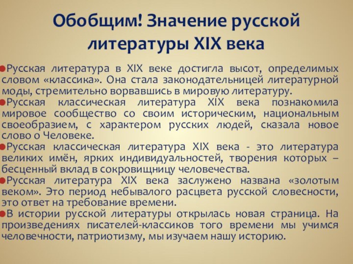 Обобщим! Значение русской литературы XIX векаРусская литература в XIX веке достигла высот,