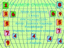 Презентация Уроки математики 1 класс