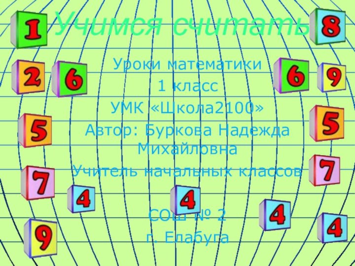 Учимся считатьУроки математики1 классУМК «Школа2100»Автор: Буркова Надежда МихайловнаУчитель начальных классовСОШ № 2г. Елабуга