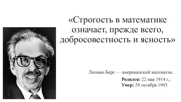 «Строгость в математике означает, прежде всего, добросовестность и ясность»Липман Берс — американский