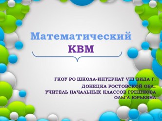 Презентация внеклассного мероприятия Математический КВМ