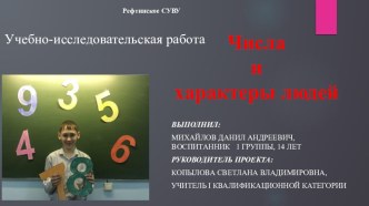 Презентация к проекту Числа и характеры людей