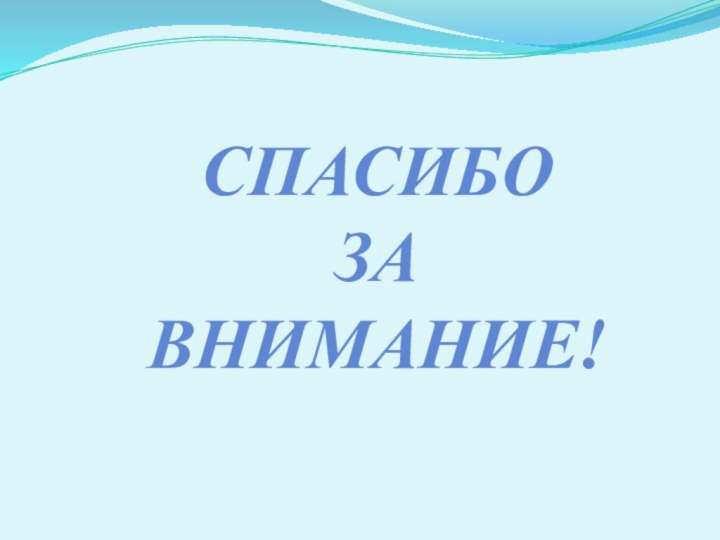 СпасибоЗаВнимание!