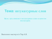 Презентация по штукатурным работам на тему: Штукатурные слои.