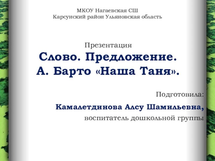 Презентация Слово. Предложение. А. Барто «Наша Таня».Подготовила:Камалетдинова Алсу Шамильевна,воспитатель дошкольной группыМКОУ