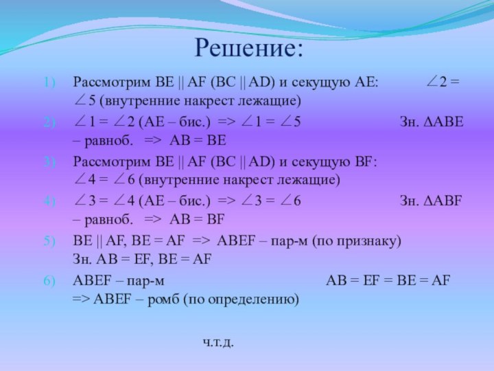 Решение:Рассмотрим BE || AF (BC || AD) и секущую AE:		2 = 5