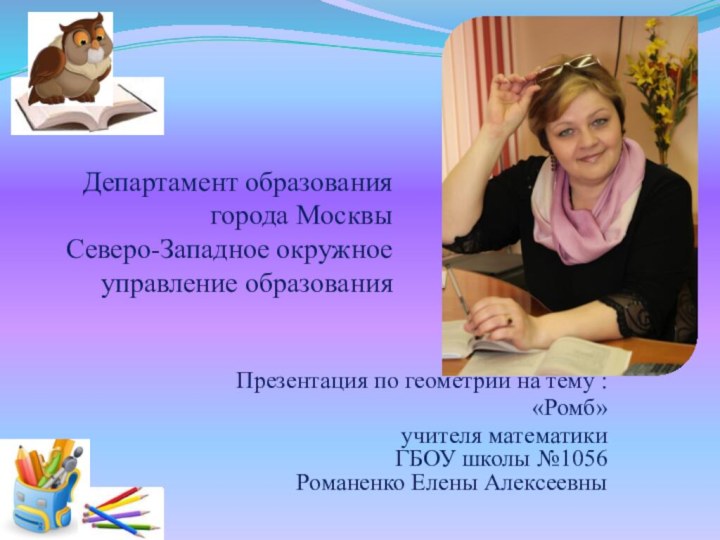 Департамент образования города Москвы Северо-Западное окружное управление образованияПрезентация по геометрии на тему