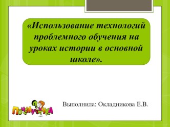 Презентация Технология проблемного обучения