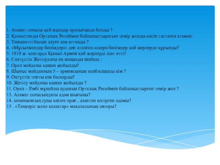 1. Азамат соғысы қай жылдар аралығында болды ?  2. Қазақстанды Орталық