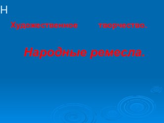 Презентация по технологии на тему  Народные ремёсла