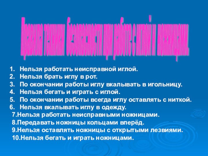 Правила техники безопасности при работе с иглой и ножницами. Нельзя работать неисправной