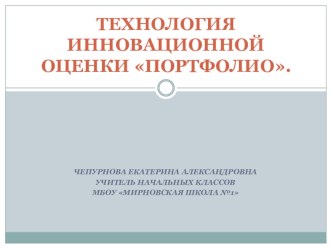 Технология инновационной оценки Порфолио