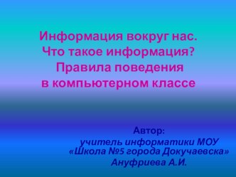 Презентация по информатике и ИКТ Информация вокруг нас (3 класс)