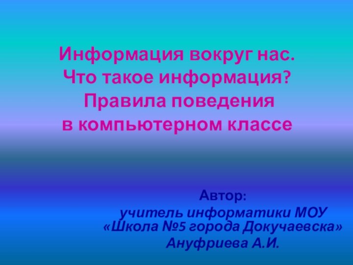 Информация вокруг нас.  Что такое информация?  Правила поведения  в