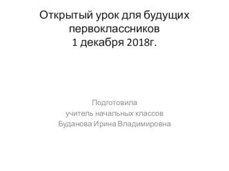 Открытый урок для будущих первоклассников Путешествие по сказкам