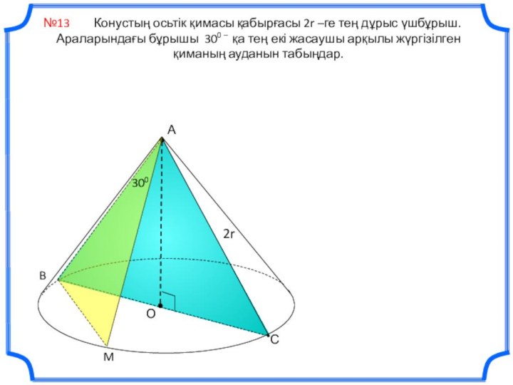 С2r       Конустың осьтік қимасы қабырғасы 2r