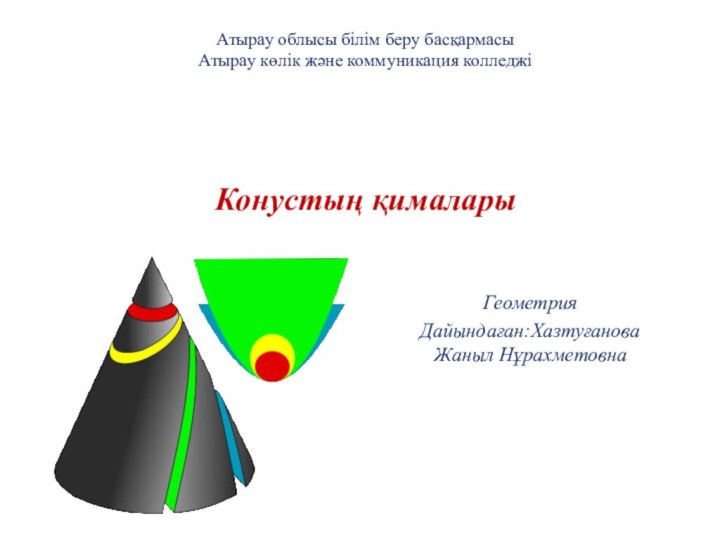 Атырау облысы білім беру басқармасы Атырау көлік және коммуникация колледжі