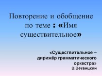 Презентация по русскому языку на тему Повторение и обобщение имя существительное