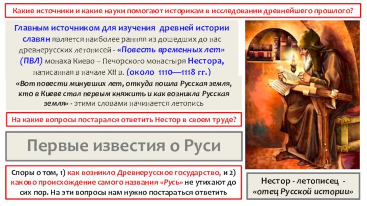 Главным источником для изучения древней истории славян является наиболее ранняя из дошедших