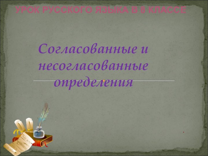 Согласованные и несогласованные определения .  УРОК РУССКОГО ЯЗЫКА В 8 КЛАССЕ