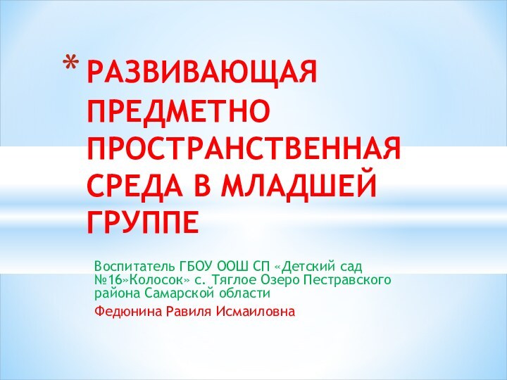 Воспитатель ГБОУ ООШ СП «Детский сад №16»Колосок» с. Тяглое Озеро Пестравского района