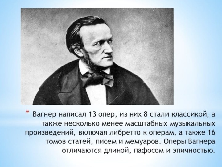 Вагнер написал 13 опер, из них 8 стали классикой, а также несколько