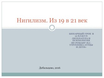 Презентация к уроку литературы в 10 классе Нигилизм : из ХХ в ХХI (по роману И.С.Тургенева Отцы и дети