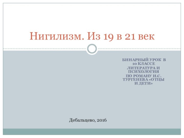 Бинарный урок в 10 классеЛитература и психологияПо роману И.С. Тургенева «Отцы