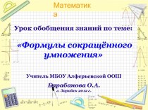 Презентация по математике Формулы сокращенного умножения (7 кл)