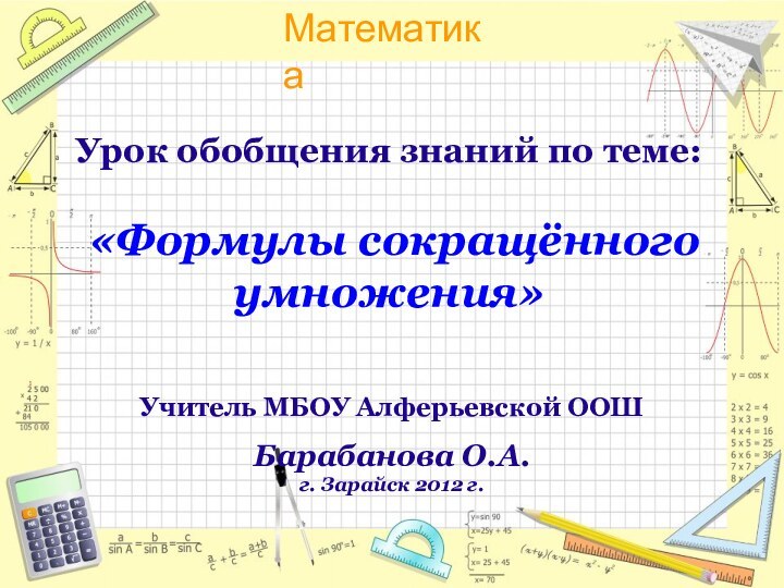 Урок обобщения знаний по теме:   «Формулы сокращённого умножения»Учитель МБОУ Алферьевской