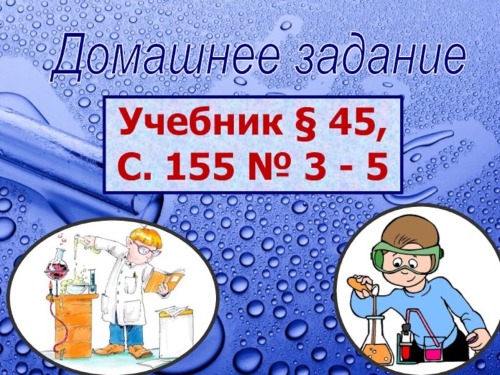 Домашнее задание Учебник § 45,С. 155 № 3 - 5