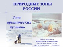 Презентация по окружающему миру на тему Зона арктических пустынь