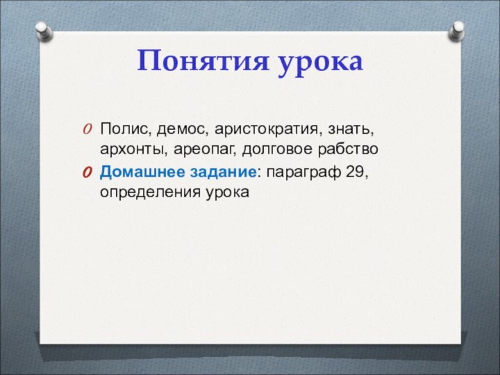 Понятия урока Полис, демос, аристократия, знать, архонты, ареопаг, долговое рабствоДомашнее задание: параграф 29, определения урока